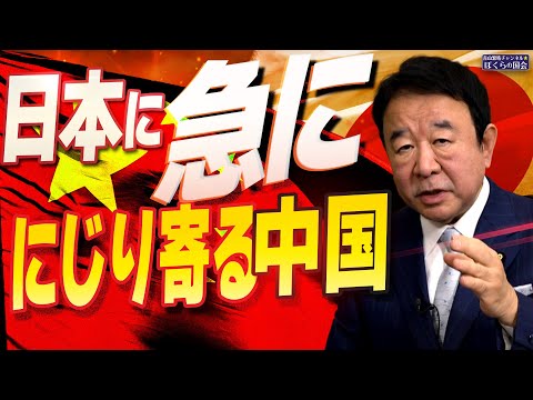 【ぼくらの国会・第846回】ニュースの尻尾「日本に急ににじり寄る中国」