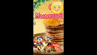 С Масленицей 🥞Масленица пришла, открывай ворота 🌞