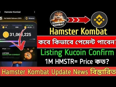 Hamster Kombat Kucoin Listing & Withdraw !! Hamster Kombat New Update || Hamster 1M = Price 20$💯