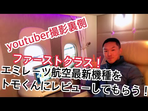 エミレーツ航空ファーストクラス最新機種のレビューをトモ君にしてもらう。（密着・撮影裏側）