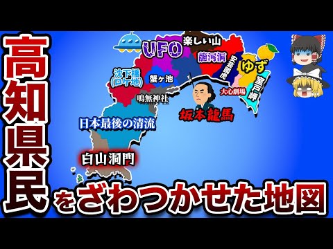 【偏見地図】高知県民をざわつかせた地図【ゆっくり地理】