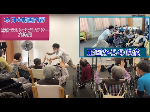 【あんず薬局】施設でのシナプソロジー風景