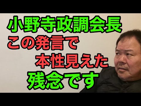 第937回 小野寺政調会長 この発言で 本性見えた 残念です