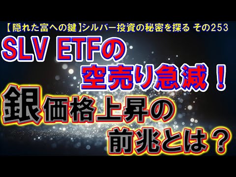 SLV ETFの空売り急減！銀価格上昇の前兆とは？（【隠れた富への鍵】シルバー投資の秘密を探る その253）