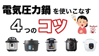 電気圧力鍋の特徴を知るとレシピにないお料理も美味しく作れる！コツ・裏ワザ！！