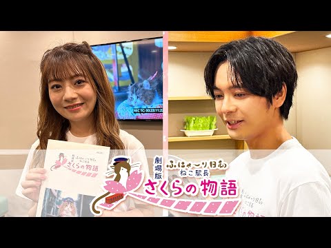 榎木淳弥・明坂聡美 コメント／劇場版「ふにゃ～り日和」ねこ駅長 さくらの物語