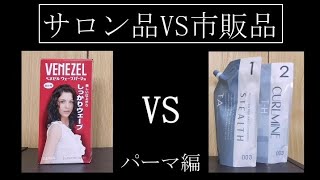 【徹底比較】市販品VSサロン品（パーマ編）【福井県/越前/南越前町】