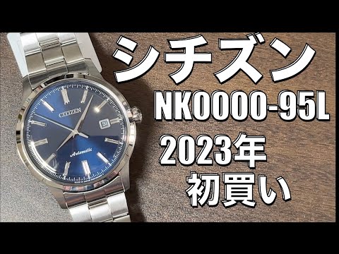 【2023年　初買い　シチズン　NK0000−95L】懐かしスタイルが良き！