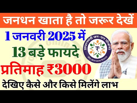 2025 से जनधन खाता धारकों को 13 बड़े फायदे! हर महीने ₹3000 भी! jandhan account | Jandhan khate ke lab