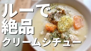 【クリームシチュー】隠し味と市販ルーで普段の3倍美味い簡単本格クリームシチューの作り方！