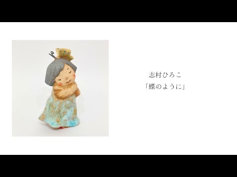 志村ひろこ「蝶のように」