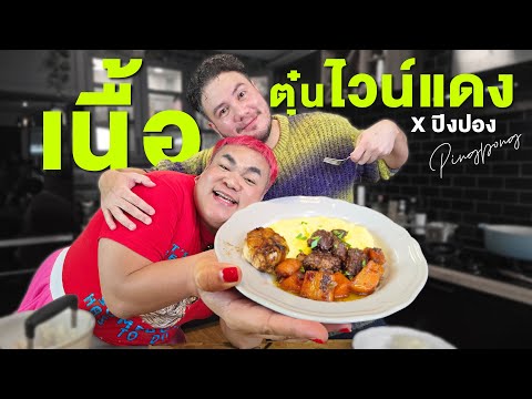 เนื้อตุ๋นไวน์แดงครั้งแรกกับปิงปอง!! อร่อยแน่นอน !? | ครัวอ้ายฟาน x ปิงปอง