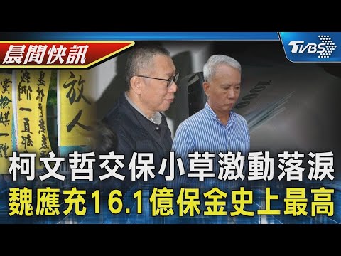 柯文哲交保 小草哭喊「阿北回家了」 柯文哲3000萬交保 魏應充16.1億史上最高｜TVBS晨間快訊｜TVBS新聞20241227