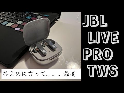 JBL LIVE PRO TWS レビュー