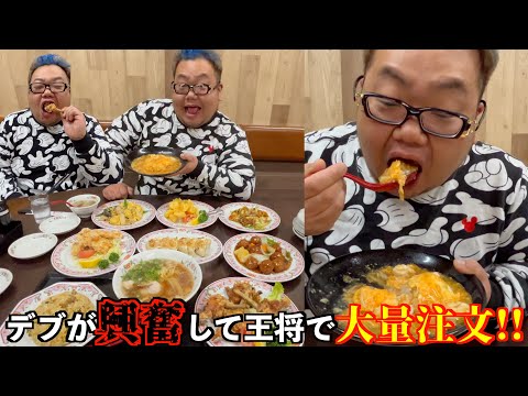 【飯テロ】爆食デブが王将食べた過ぎて注文しまくりなんやけど。【餃子の王将】