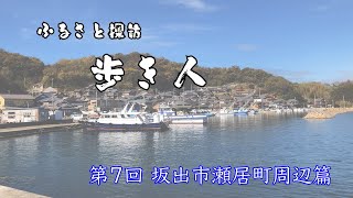 ふるさと探訪歩き人#007（坂出市瀬居町周辺）