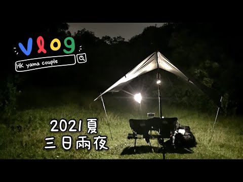 HK Yama Couple #5｜香港露營🏕️｜🖤情侶露營👫🏽｜行山｜夏天三日兩夜｜用新營落大雨｜野炊｜X位｜山野無痕