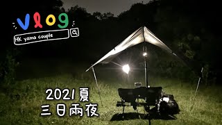 HK Yama Couple #5｜香港露營🏕️｜🖤情侶露營👫🏽｜行山｜夏天三日兩夜｜用新營落大雨｜野炊｜X位｜山野無痕