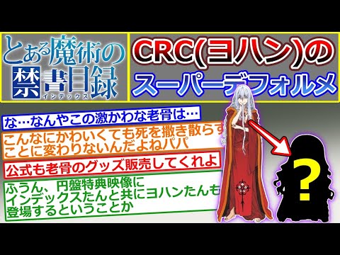 【とある魔術の禁書目録】ちびキャラになったCRCのイラストを見た読者の反応集（ヨハン＝ヴァレンティン＝アンドレーエ）