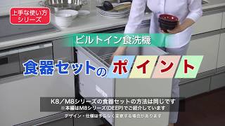 「上手な使い方シリーズ」ビルトイン食洗機 食器セットのポイント【Panasonic公式】