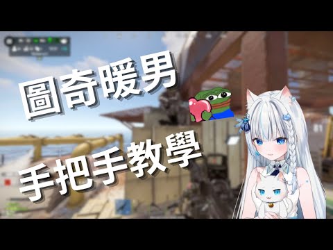 【RUST精華】圖奇暖男的溫柔fps教學｜厄倫蒂兒、Restia、鬼鬼｜