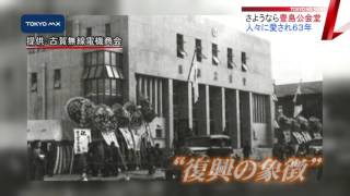 “城北の文化の殿堂”　豊島公会堂、63年の歴史に幕