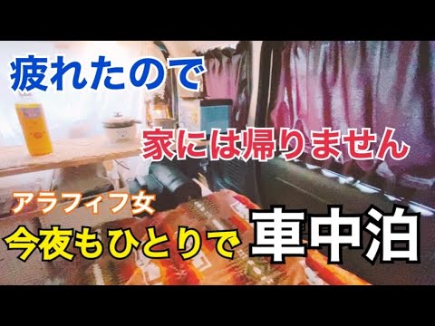 【車中泊】アラフィフ女/一人車中でラーメンを作って食べる/おこもり車中泊/軽自動車で車中泊【スペーシアギア】