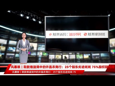 风暴眼｜取款难漩涡中的许昌农商行：25个股东劣迹斑斑 75%股权疑代持