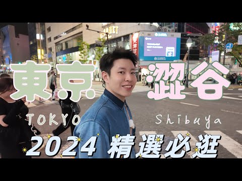 東京必逛１！ 一日遊 澀谷３潮牌商場｜去完SHIBUYA SKY接著逛 🆈 yy生活誌