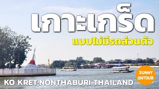 1 day trip​ | นั่งรถ​เมลล์​เที่ยวเกาะเกร็ด​ แบบไม่มีรถส่วนตัว Ko Kret​, Nonthaburi​ | Sunny​ ontour​