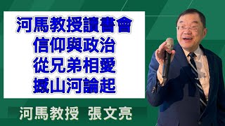 信仰與政治-從兄弟相愛撼山河論起(河馬教授讀書會2024.08.24新店行道會錄製)