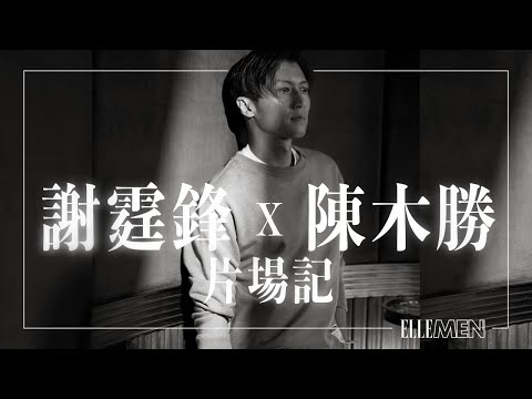 Nicholas Tse謝霆鋒｜謝霆鋒X陳木勝的片場記｜電影《怒火》專訪 | ELLE MEN HK