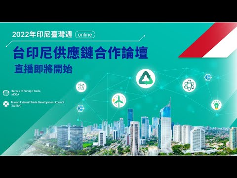 2022台印尼供應鏈合作論壇