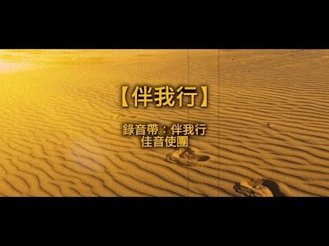 【青草原詩歌】伴我行（粵）錄音帶轉錄