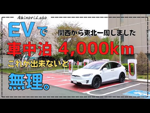 EVでも長距離ドライブ。これが真実。4000kmの車中泊の旅をしました。充電の詳細と超距離に必要なこと。電気自動車が好きなら出来るけど、面倒臭いと思うならEVに乗るのは無理ゲーかも。No0093