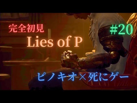 錬金術師の親玉を倒してイクゥ！！【LiesofP】