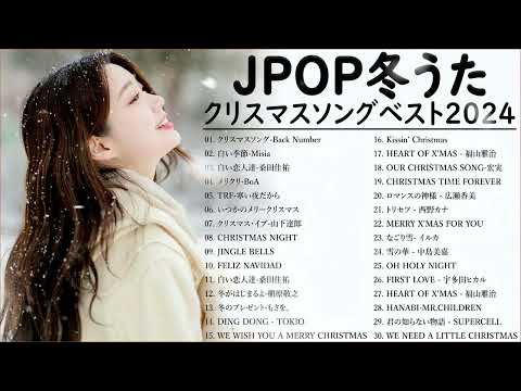 JPOP冬歌 2024 🎄山下達郎 Christmas Eve、Back Number、BoA、桑田佳祐、中島美嘉 冬の定番メドレー & クリスマスソング