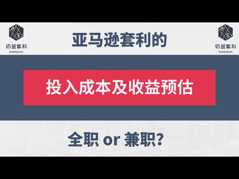 奶爸套利亚马逊003：亚马逊套利的成本投入及收益预估，全职or兼职？