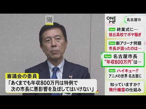 「市長給与は年収800万円とし4200万円余りの退職手当廃止を」広沢名古屋市長が報酬審議会に答申求める