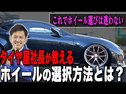 【ホイール選び】もうホイール選びには迷わない！プロがお勧めするマル秘テクニックを教えます！！