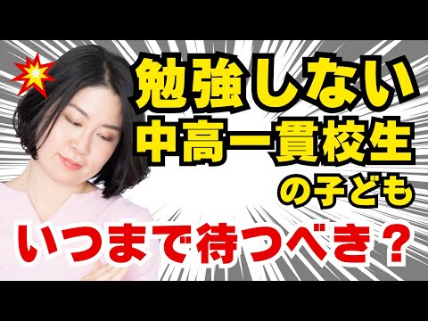 全く勉強しない中高一貫校生。やる気が出るのはいつ？保護者ができること