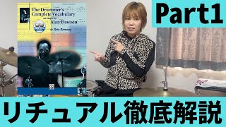 【バークリー流の基礎練】リチュアル徹底解説①