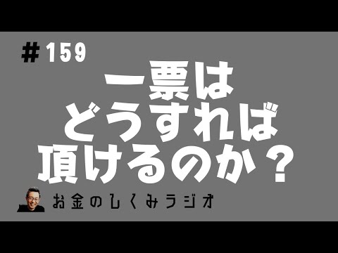 #159　選挙で一票はどうすればいただけるのか？