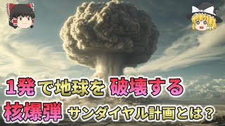 1発で地球を破壊する核爆弾！狂気の「サンダイヤル計画」とは？【総集編　ゆっくり解説】