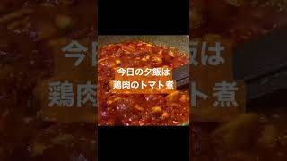 クックパッド人気検索No.1 簡単鶏肉のトマト煮　#ショート