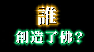 佛教最最終極的秘密！誰是佛祖身後的大佬？！