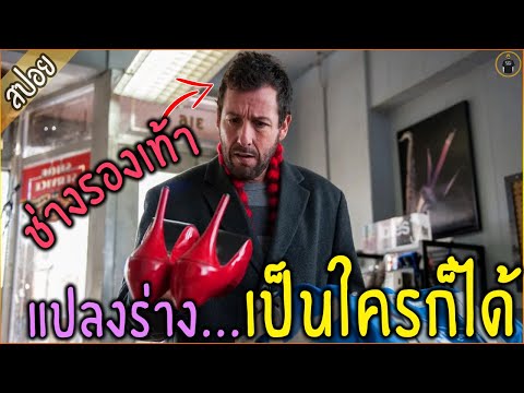 แปลงร่าง...เป็นใครก็ได้ ขอแค่มีรองเท้าของคนนั้น - เล่าหนัง [สปอยหนัง]