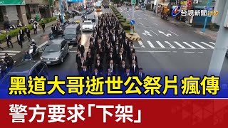 黑道大哥逝世公祭片瘋傳 警方要求「下架」