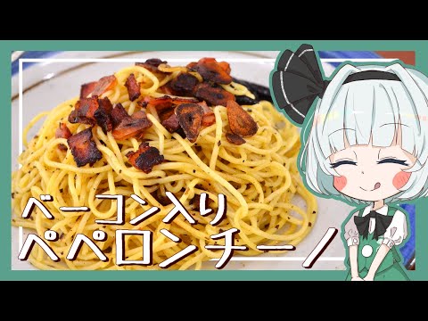 【ゆっくり料理】妖夢がカリカリベーコン入りぺペロンチーノを作ったよー！【ゆっくり実況】