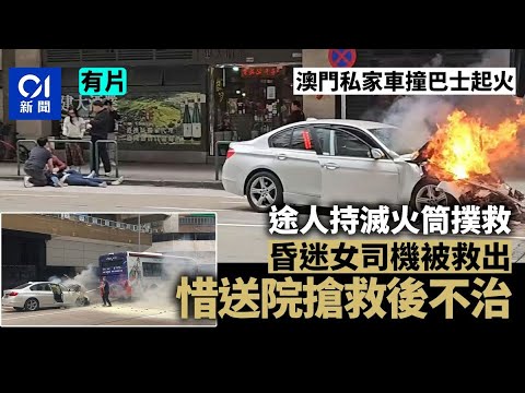 澳門致命車禍｜座駕撞巴士起火 保安司司長辦公室主任張玉英不治｜01新聞｜張玉英｜車禍｜澳門｜保安司司長｜巴士